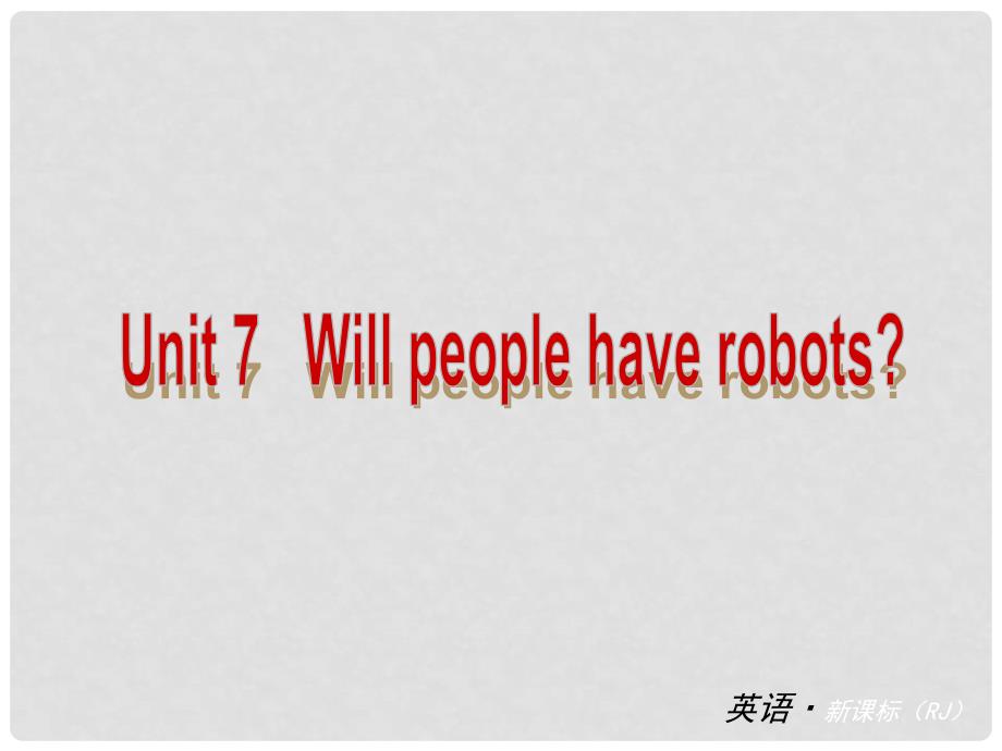 中考英语总复习 八年级上册 Unit 7 Will people have robots（基础梳理+能力提升+易错点训练）课件 （新版）人教新目标版_第1页