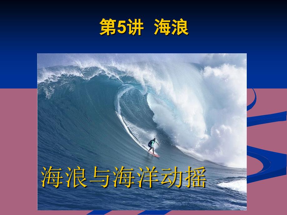 物理海洋学海浪与海洋波动ppt课件_第1页