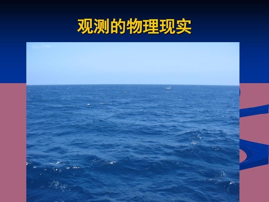 物理海洋学海浪与海洋波动ppt课件_第5页