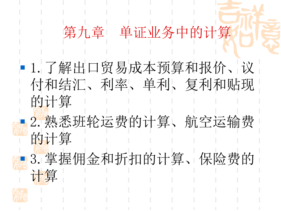 《证业务中的计算》PPT课件.ppt_第1页