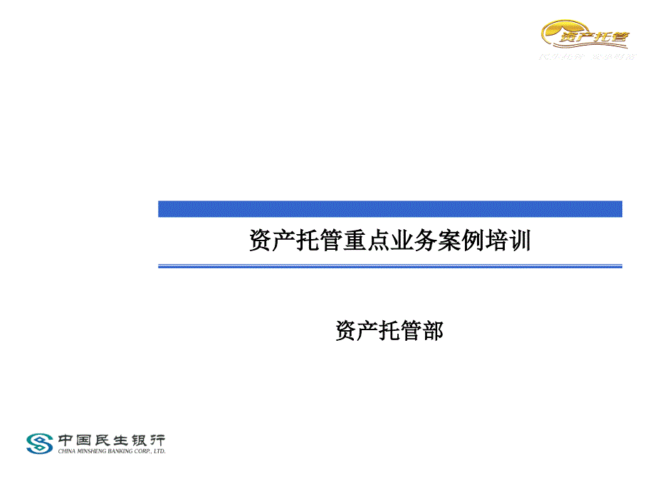 资产托管重点营销业务及案例_第1页