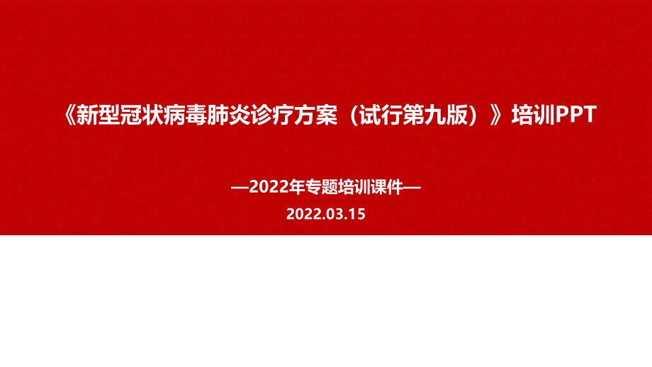 2022《新冠肺炎诊疗方案第九版》PPT课件_第1页