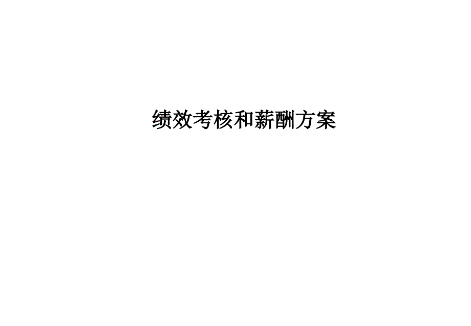 绩效考核与薪酬方案_第1页