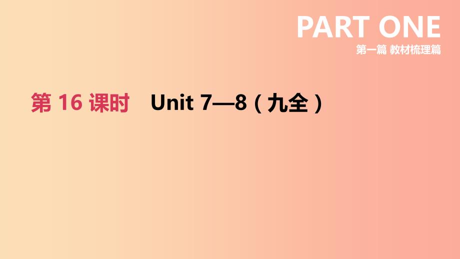 河北省2019年中考英语一轮复习 第一篇 教材梳理篇 第16课时 Units 7-8（九全）课件 冀教版.ppt_第1页