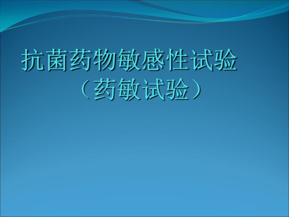 抗菌药物敏感性试验药敏试验课件_第1页