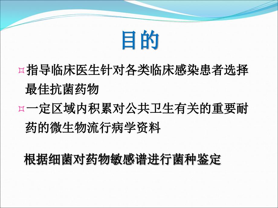 抗菌药物敏感性试验药敏试验课件_第3页