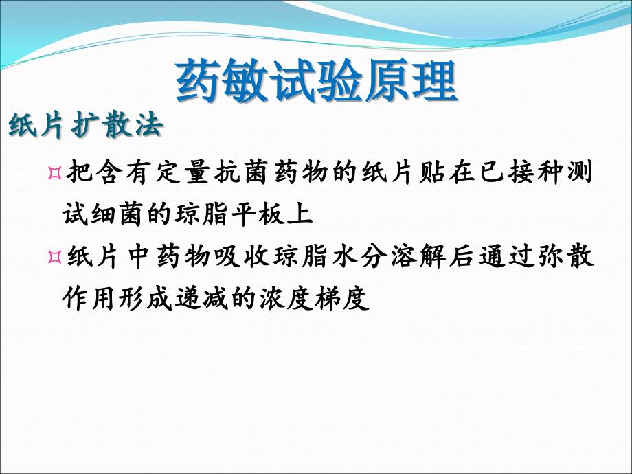 抗菌药物敏感性试验药敏试验课件_第4页