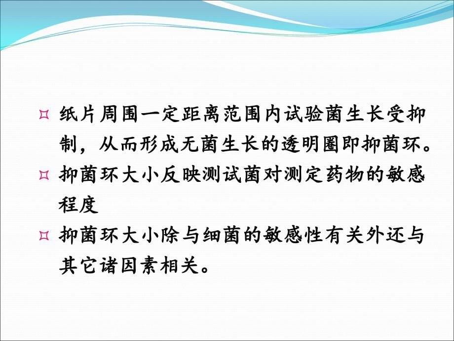 抗菌药物敏感性试验药敏试验课件_第5页