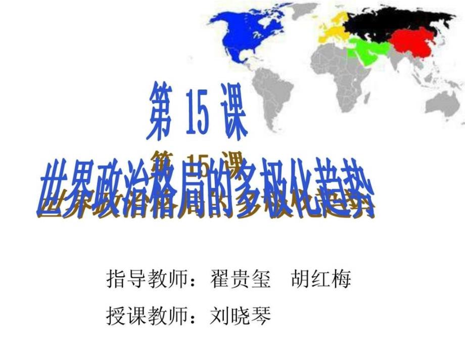 15世界政治格局的多极化趋势.ppt_第1页