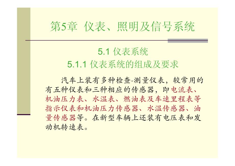 汽车电子电气第05章仪表、照明及信号系统_第1页