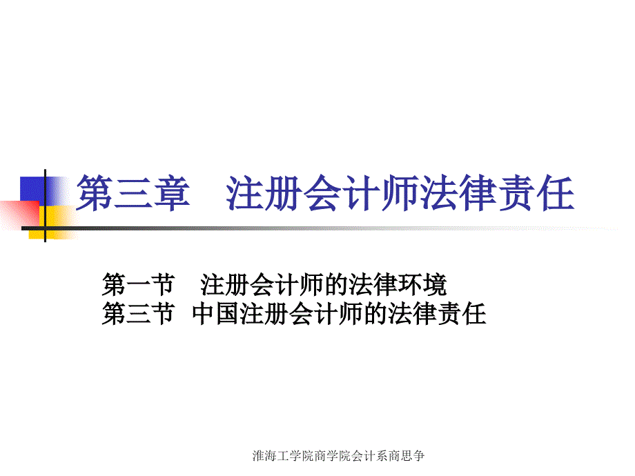 注册会计师法律责任注会教材商课件_第1页