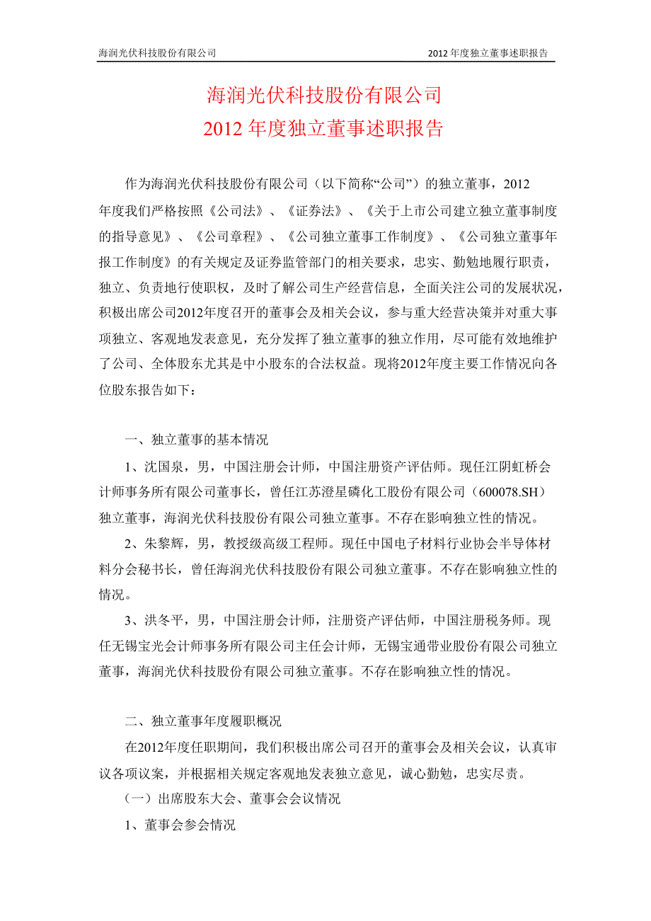 600401海润光伏独立董事述职报告_第1页