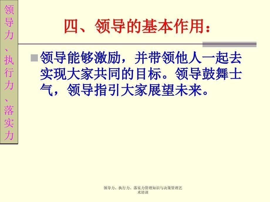 领导力执行力落实力管理知识与决策管理艺术培训课件_第5页