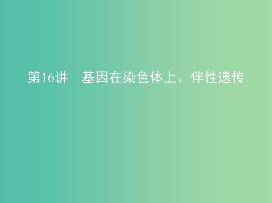 北京专用2019版高考生物一轮复习第16讲基因在染色体上伴性遗传课件.ppt_第1页