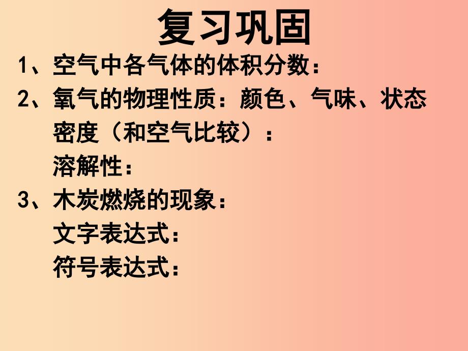 2019年九年级化学上册第2章身边的化学物质2.1性质活泼的氧气2课件沪教版.ppt_第2页