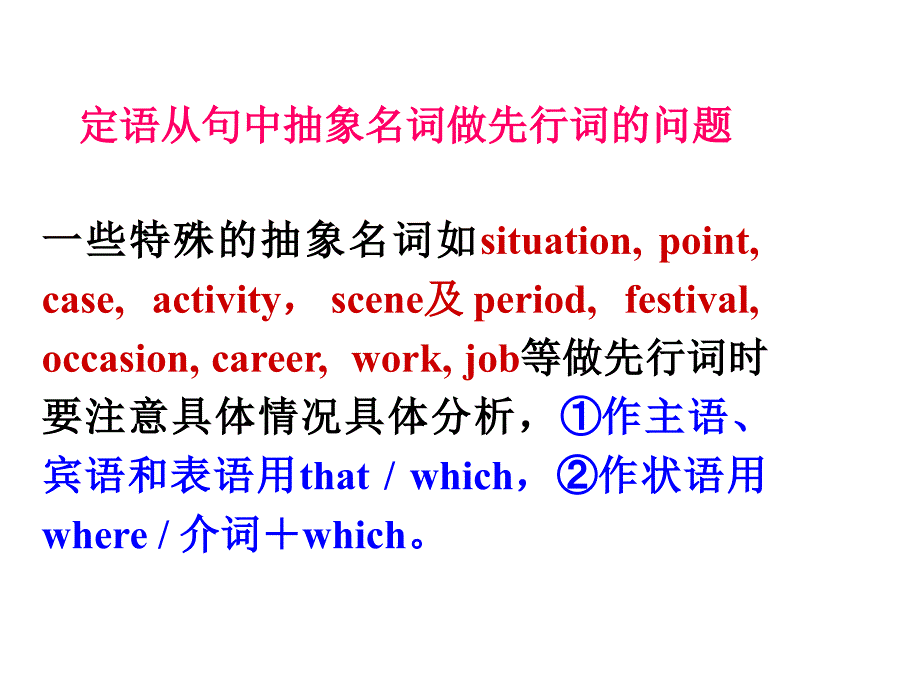 定语从句抽象地点的用法_第1页