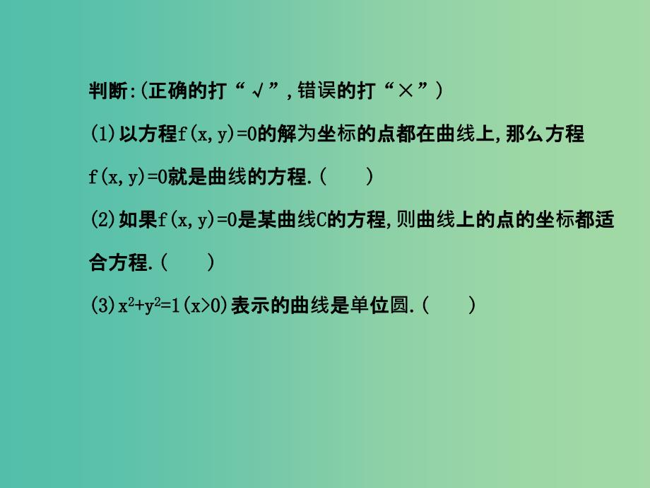 高中数学 2.1.1曲线与方程课件 新人教版选修2-1.ppt_第4页