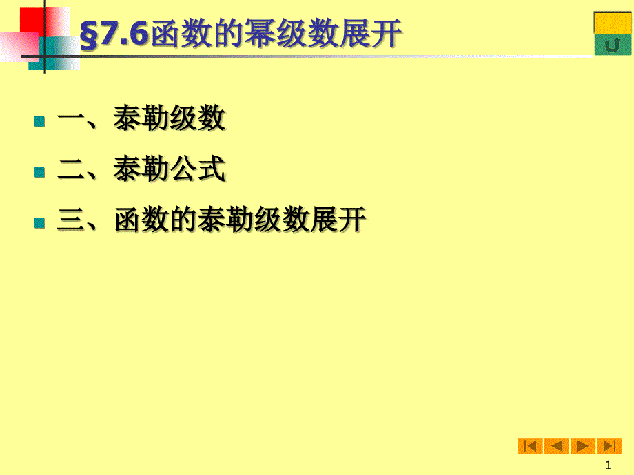 函数的幂级数展开ppt课件_第1页