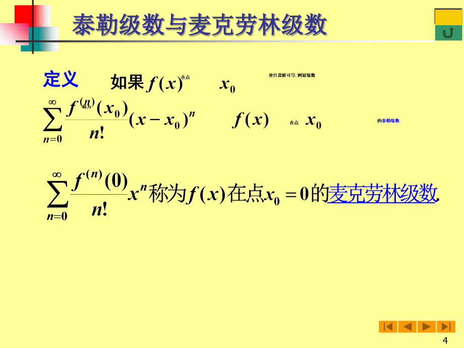 函数的幂级数展开ppt课件_第4页