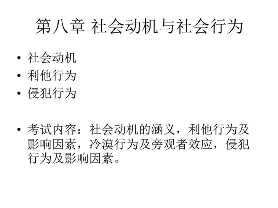 学校心理咨询师社会心理学_第2页