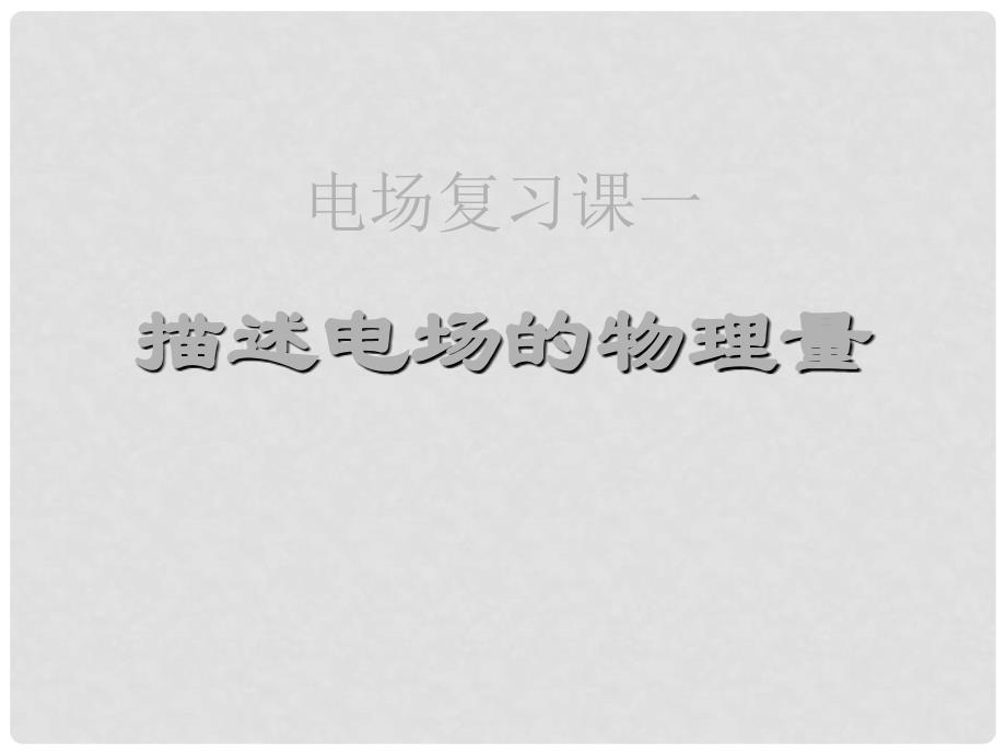 高二物理电场能的性质复习课件 人教版_第1页