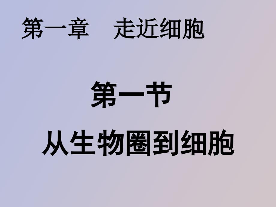 生命活动离不开细胞_第1页