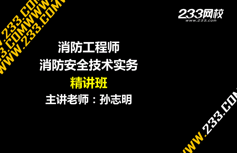 消防安全技术实务-精讲第一篇课件_第1页