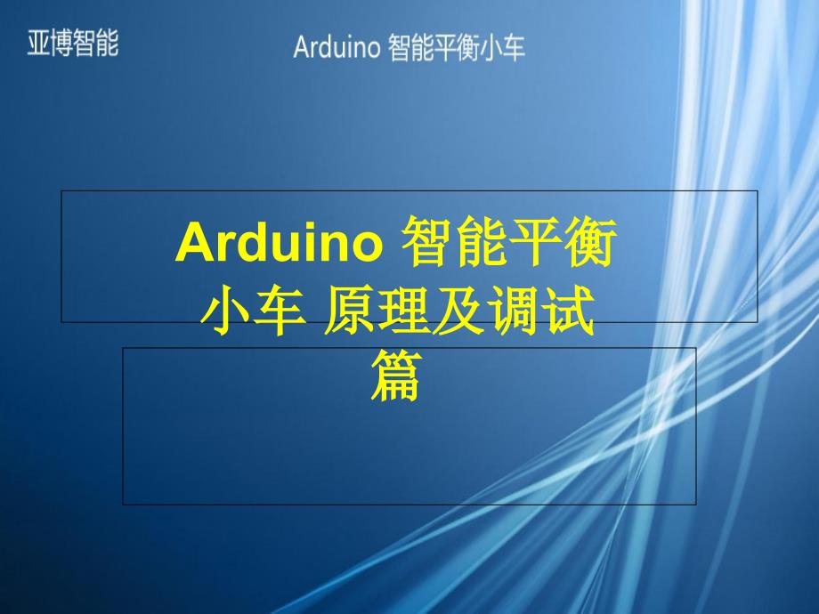 Arduino智能平衡小车原理及调试篇烧录工具ppt课件_第1页