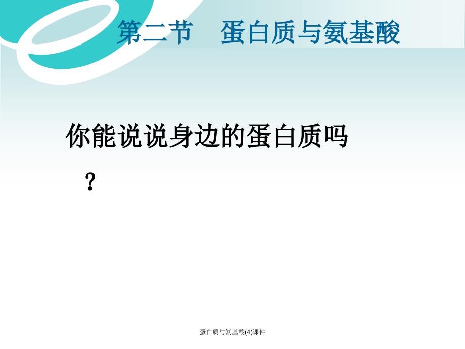 蛋白质与氨基酸(4)课件_第2页