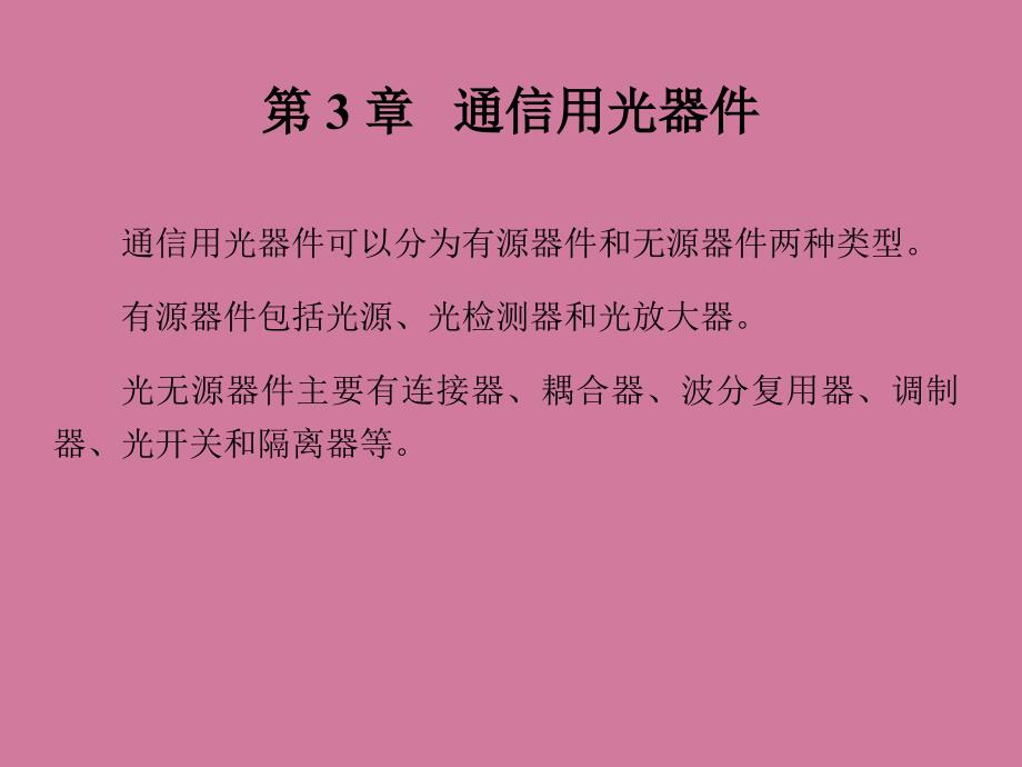 第3章通信用光器件1ppt课件_第2页