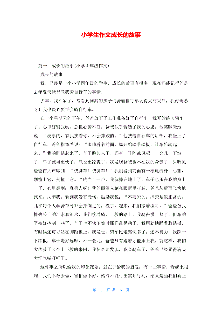 小学生作文成长的故事13720_第1页