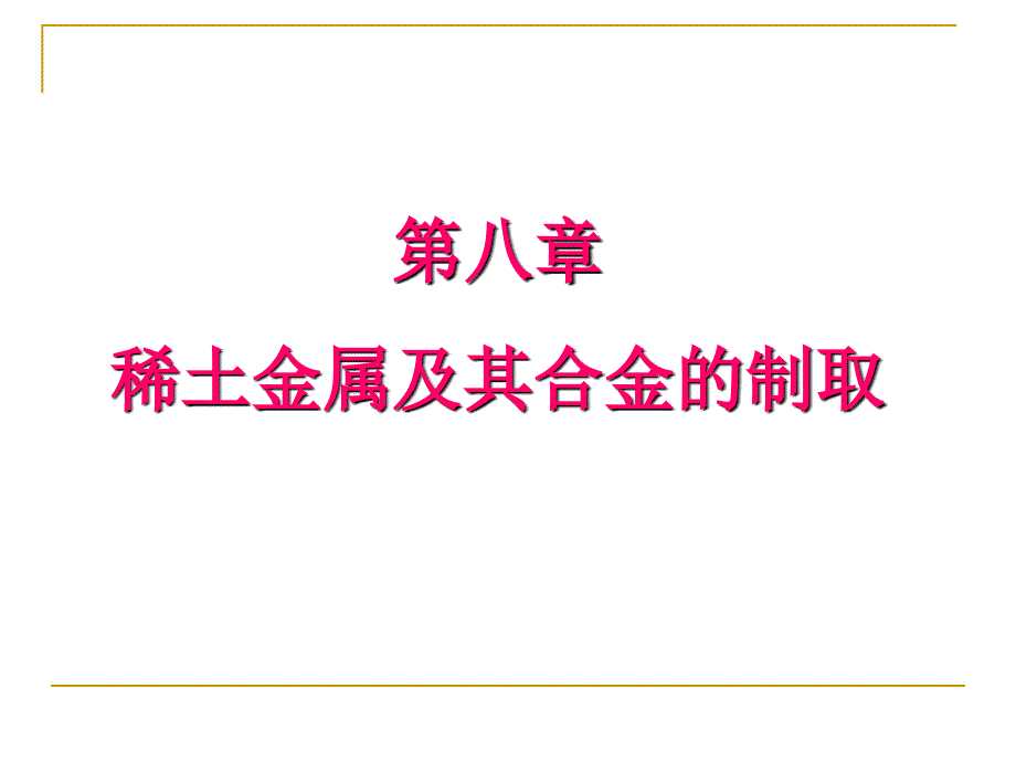 稀土金属及其合金的制取_第1页