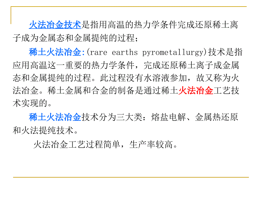 稀土金属及其合金的制取_第2页