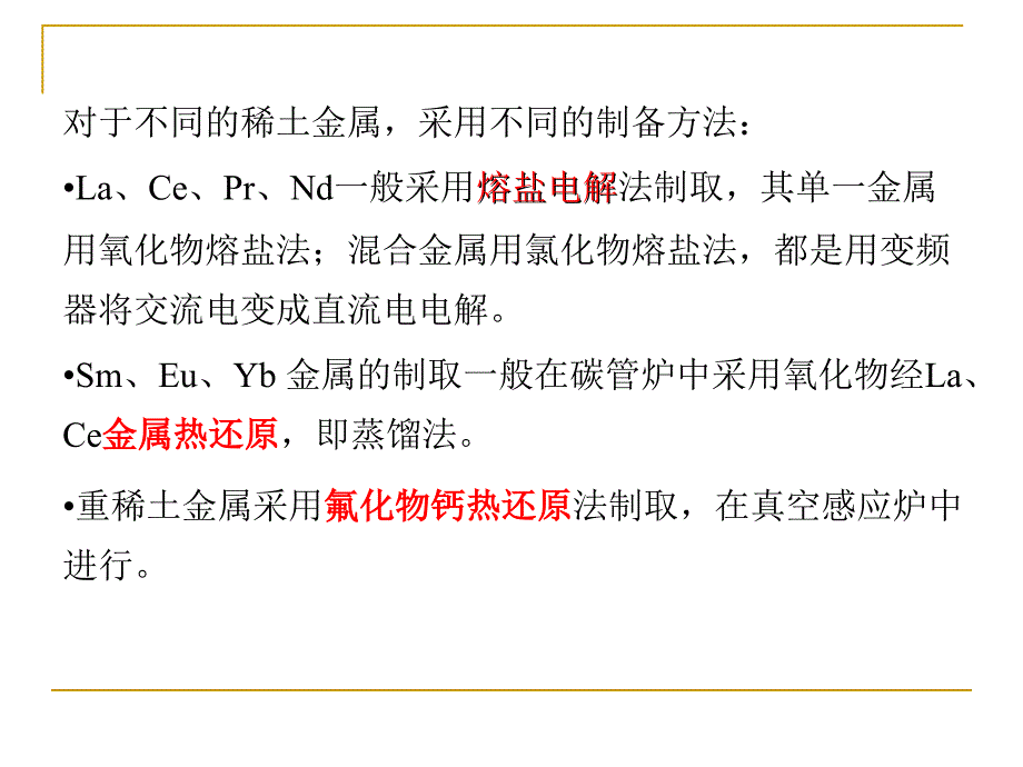 稀土金属及其合金的制取_第4页