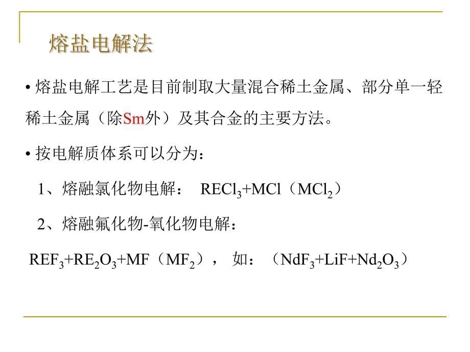 稀土金属及其合金的制取_第5页