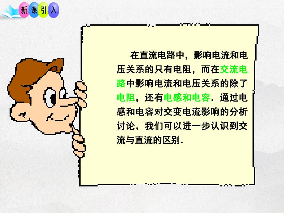 高中物理53电感和电容对交变电流的影响问题探究式同课异构课件新人教版选修3_第3页