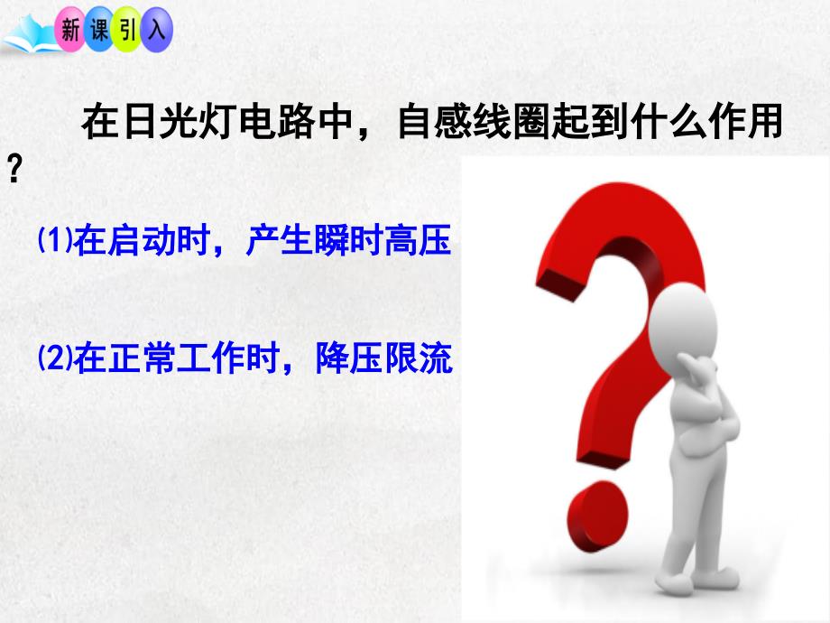 高中物理53电感和电容对交变电流的影响问题探究式同课异构课件新人教版选修3_第4页