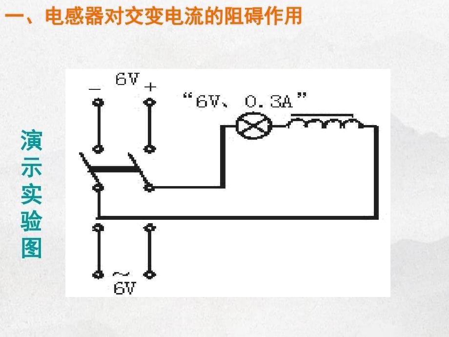 高中物理53电感和电容对交变电流的影响问题探究式同课异构课件新人教版选修3_第5页