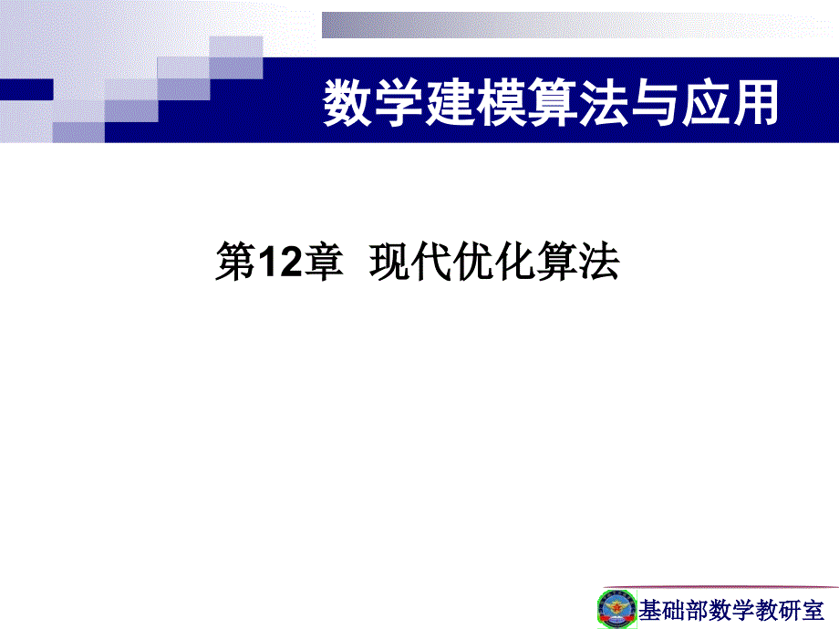 现代优化算法演示幻灯片_第2页