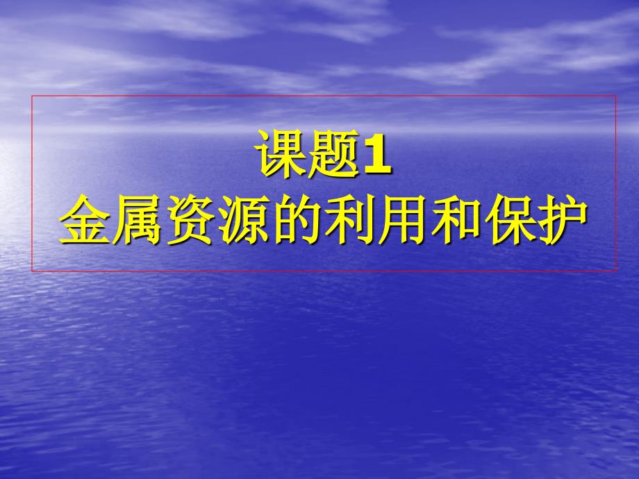 金属资源的利用和保护（一课时）_第1页