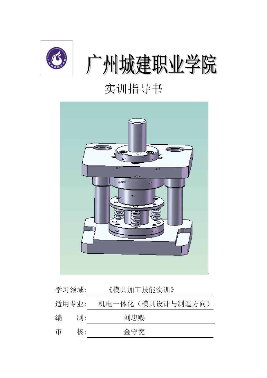 模具加工制造实训指导书_第2页