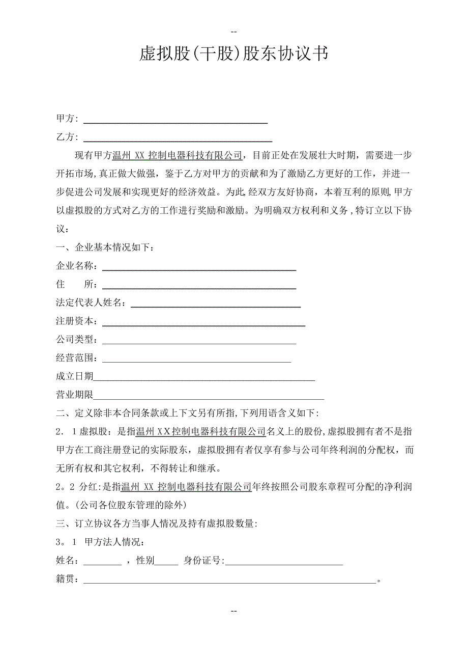 虚拟股(干股)股东协议书_第1页