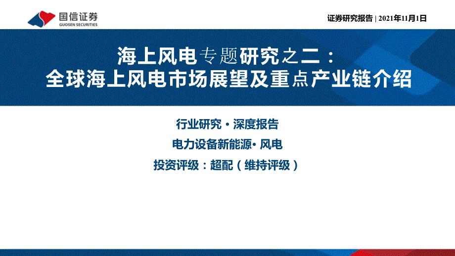 海上风电研究报告：全球海上风电市场展望及重点产业链介绍