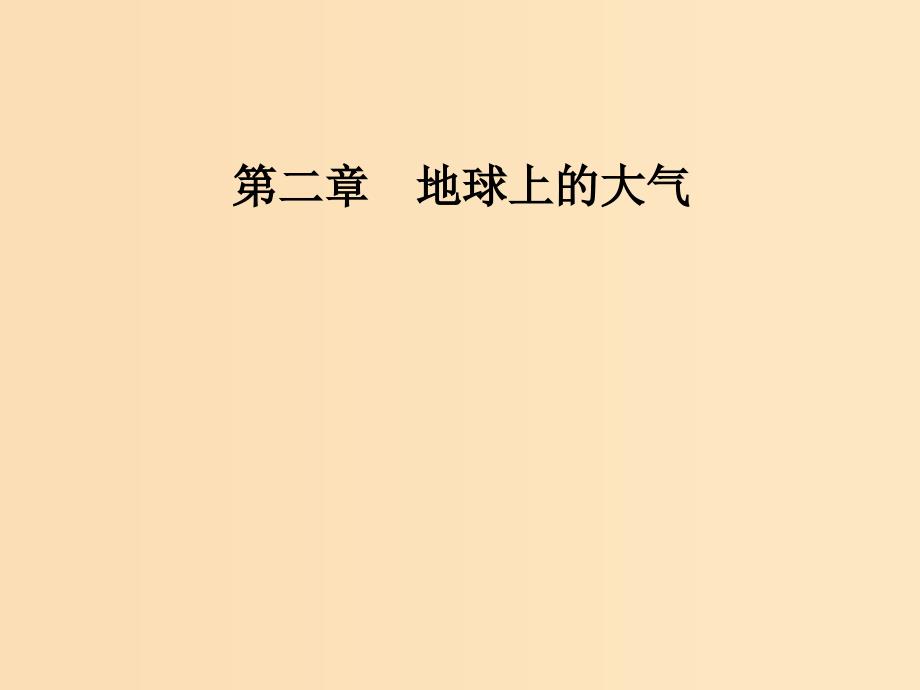 2018秋高中地理 第二章 地球上的大气 第一节 第1课时 大气的受热过程、热力环流课件 新人教版必修1.ppt_第1页