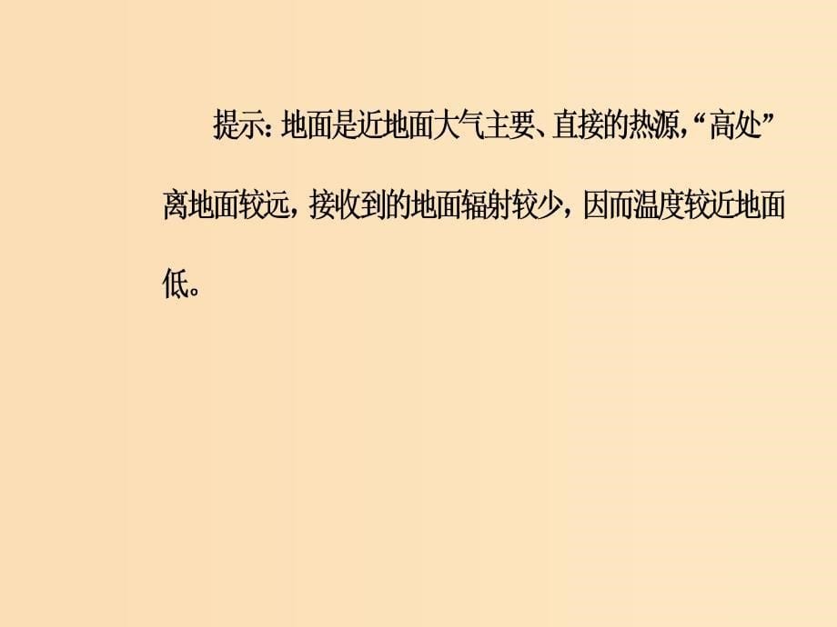 2018秋高中地理 第二章 地球上的大气 第一节 第1课时 大气的受热过程、热力环流课件 新人教版必修1.ppt_第5页