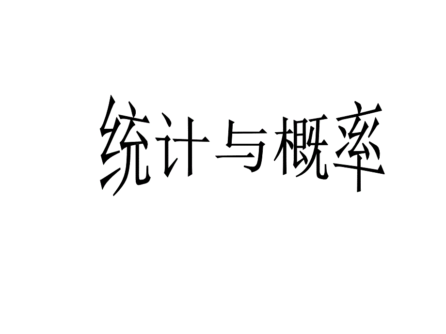 人教版数学六下总复习统计与可能性_第1页