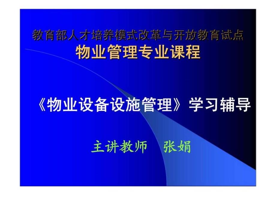 物业设备设施管理 第三讲 物业建筑室内排水_第1页