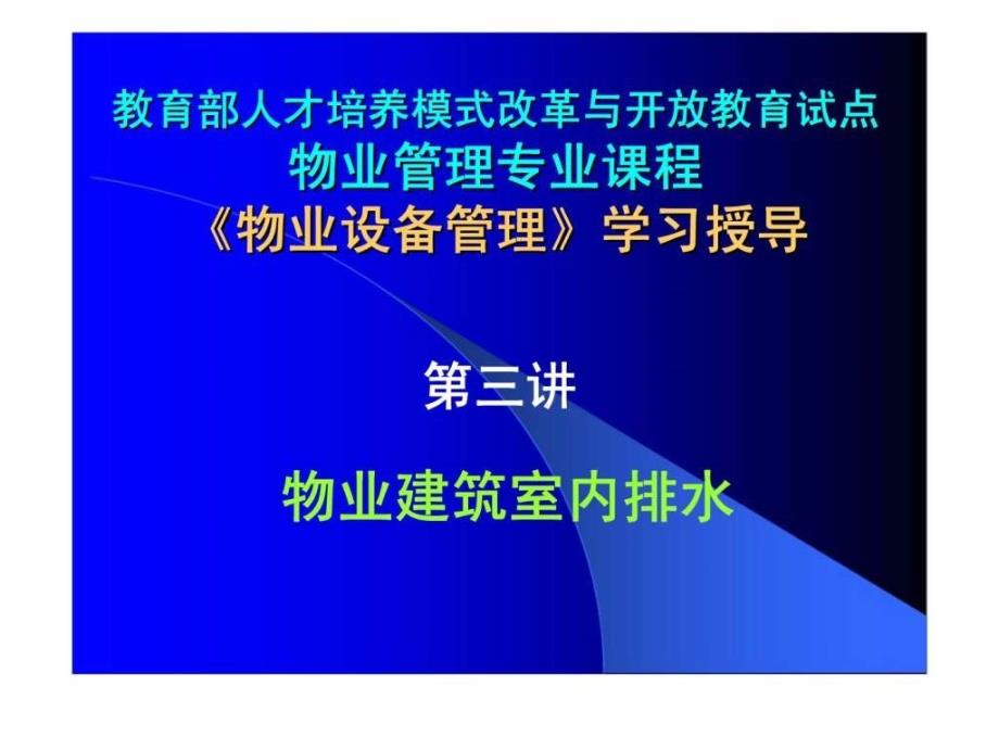 物业设备设施管理 第三讲 物业建筑室内排水_第2页