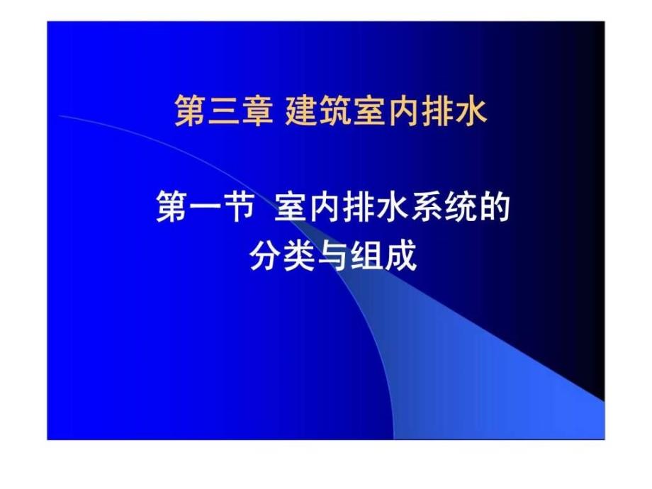 物业设备设施管理 第三讲 物业建筑室内排水_第3页