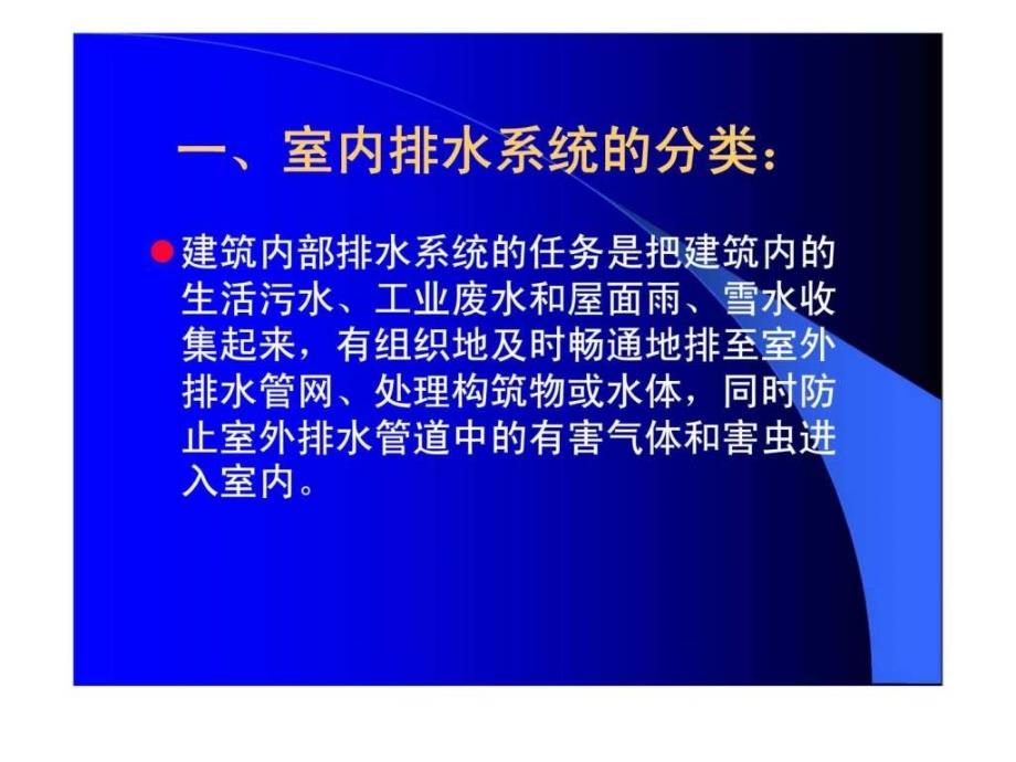 物业设备设施管理 第三讲 物业建筑室内排水_第4页